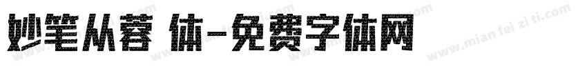 妙笔从蓉 体字体转换